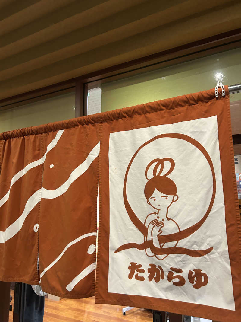 サウナー20250809さんの天然温泉 たからゆ -中野若宮温泉-のサ活写真