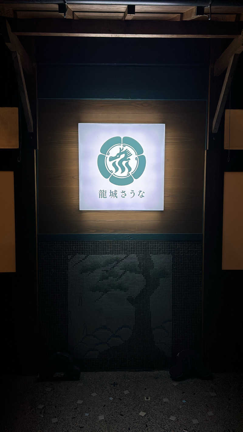 サティヨさんの龍城さうなのサ活写真