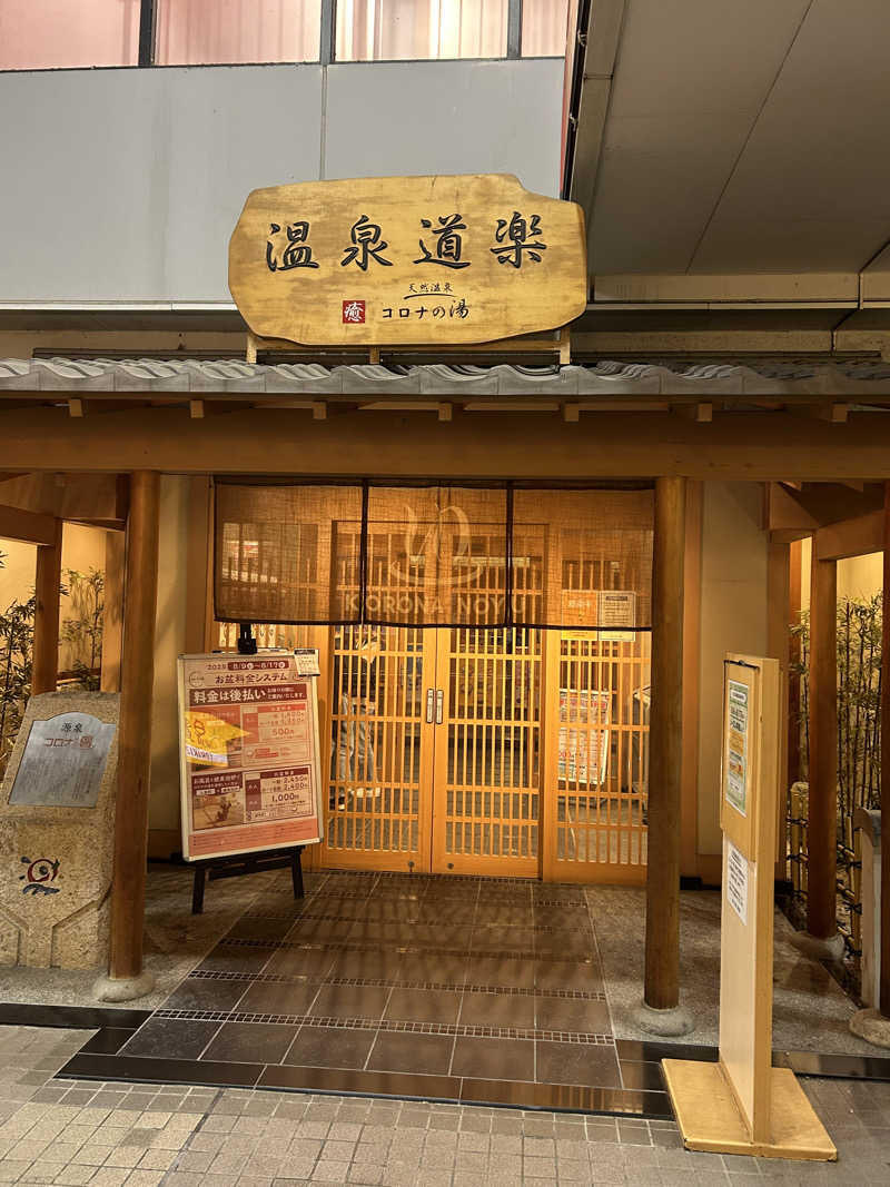 サティヨさんの天然温泉コロナの湯 安城店のサ活写真