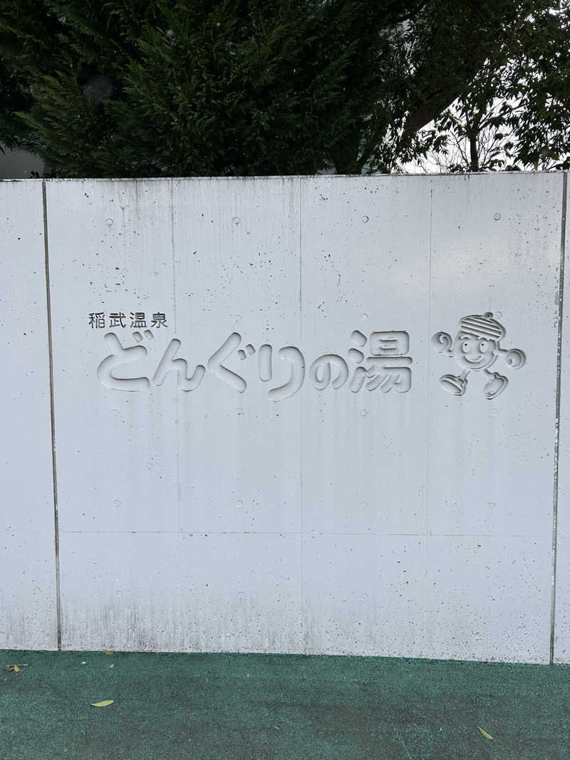 サティヨさんの稲武温泉 どんぐりの湯のサ活写真