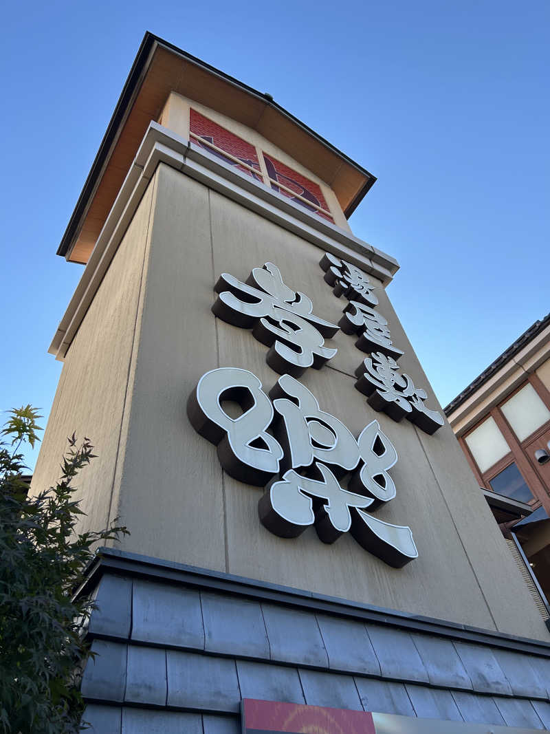 赤獅子・ららららららららさんの湯屋敷孝楽のサ活写真