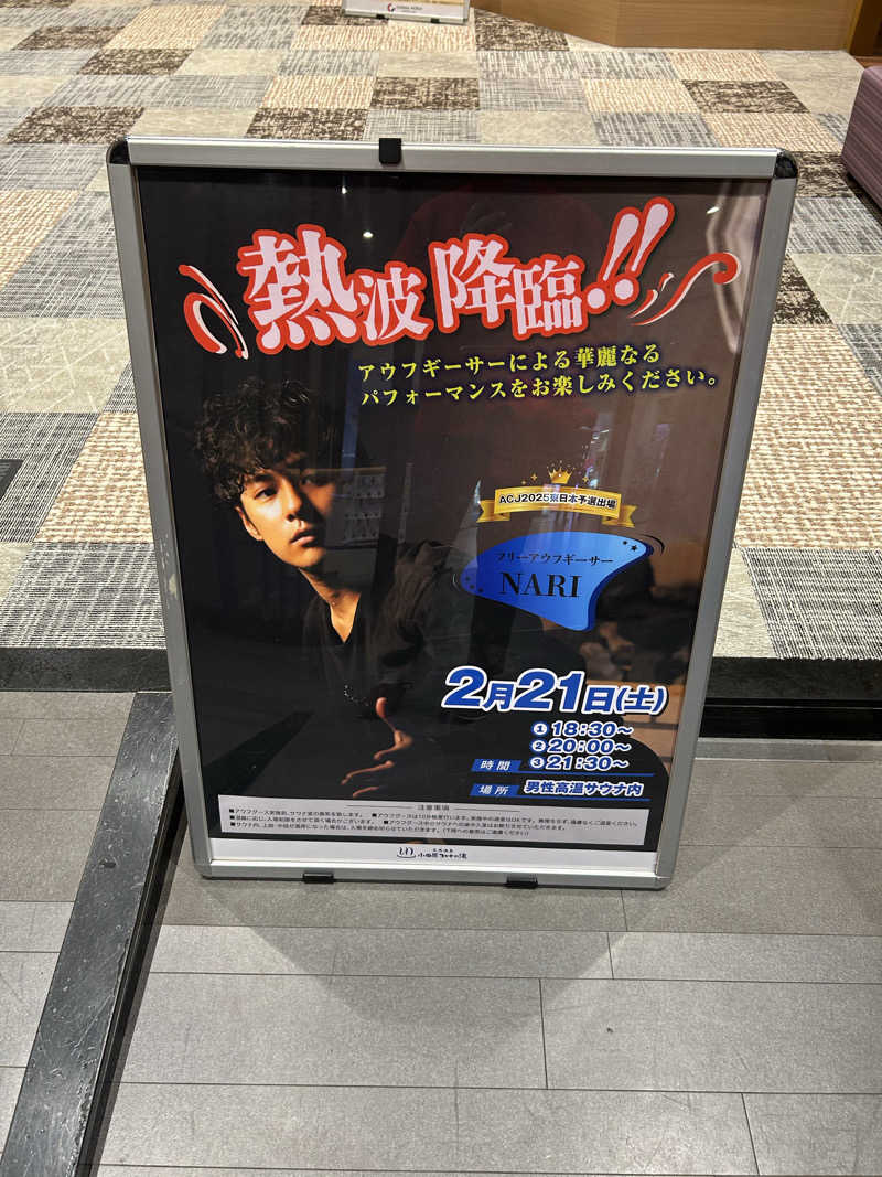 赤獅子・ららららららららさんの天然温泉 小田原コロナの湯のサ活写真