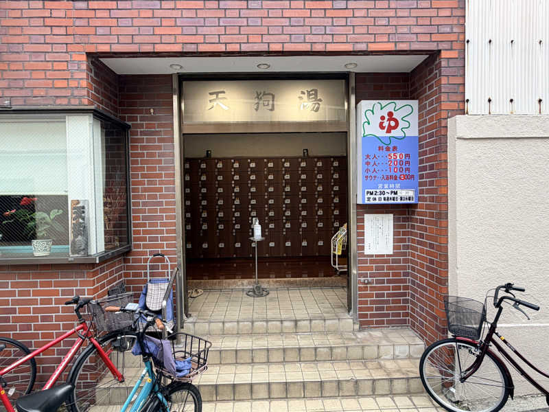 ★TAKA★さんの天狗湯(第二天狗湯)のサ活写真