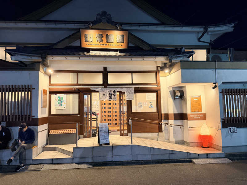 ★TAKA★さんの深川温泉 常盤湯のサ活写真