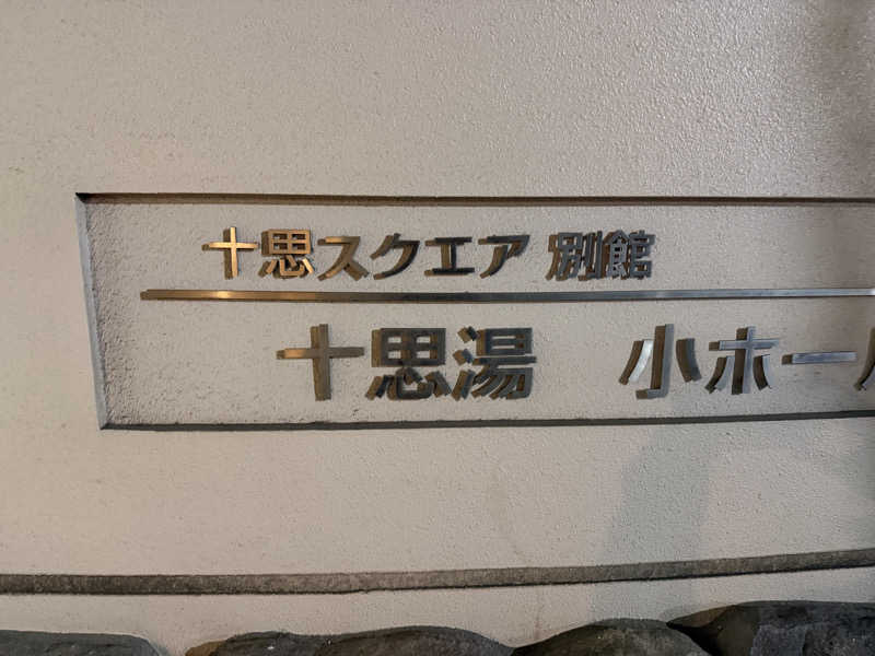 ★TAKA★さんの十思湯のサ活写真