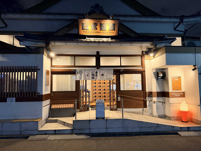 ★TAKA★さんの深川温泉 常盤湯のサ活写真