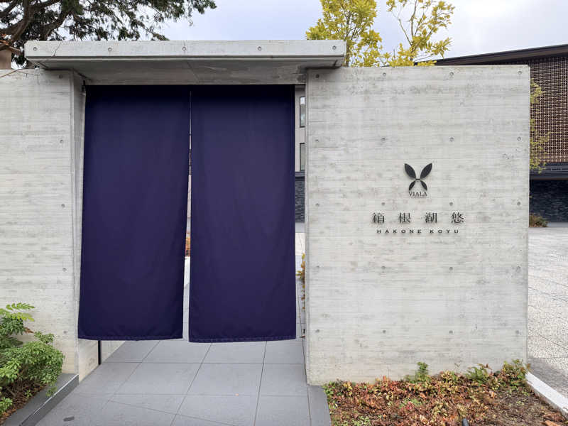 ★TAKA★さんの東急ハーヴェストクラブVIALA箱根湖悠のサ活写真