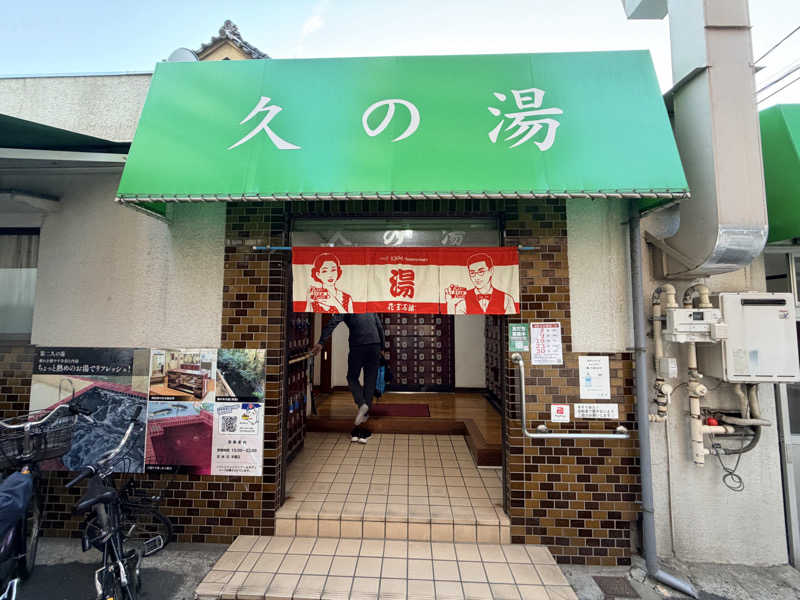 ★TAKA★さんの第二久の湯のサ活写真