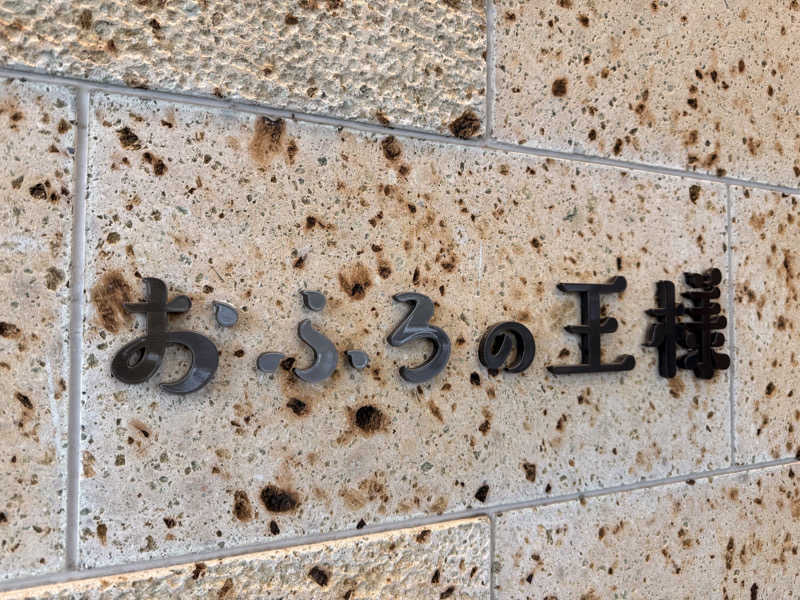 Takuyaさんのおふろの王様 和光店のサ活写真