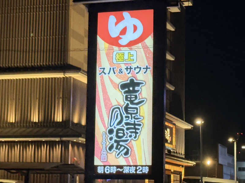 Takuyaさんの竜泉寺の湯 草加谷塚店のサ活写真