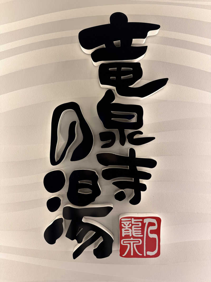 Takuyaさんの竜泉寺の湯 草加谷塚店のサ活写真