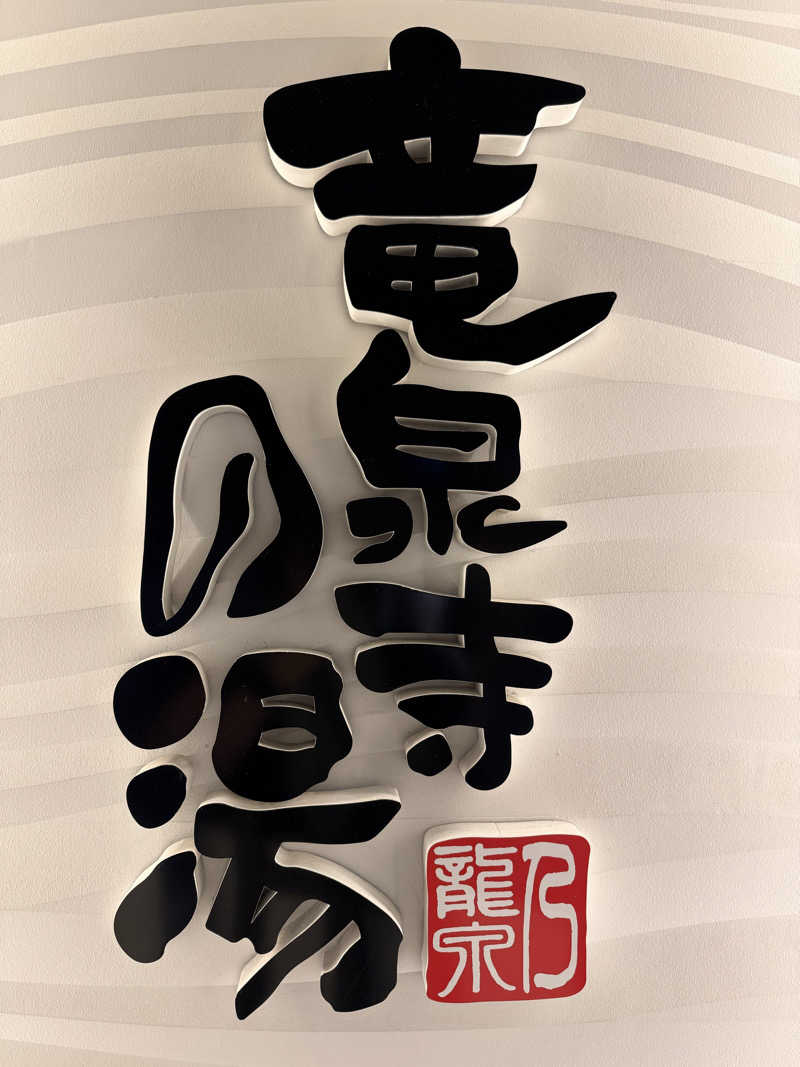 Takuyaさんの竜泉寺の湯 草加谷塚店のサ活写真