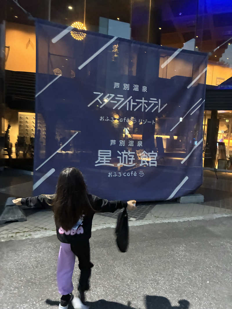 みんずさんの芦別温泉 おふろcafé 星遊館 (芦別温泉スターライトホテル)のサ活写真