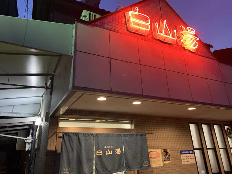 いとすけさんの白山湯 高辻店のサ活写真