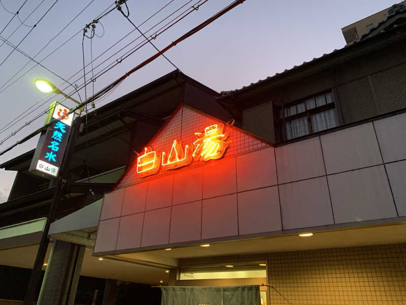 いとすけさんの白山湯 高辻店のサ活写真