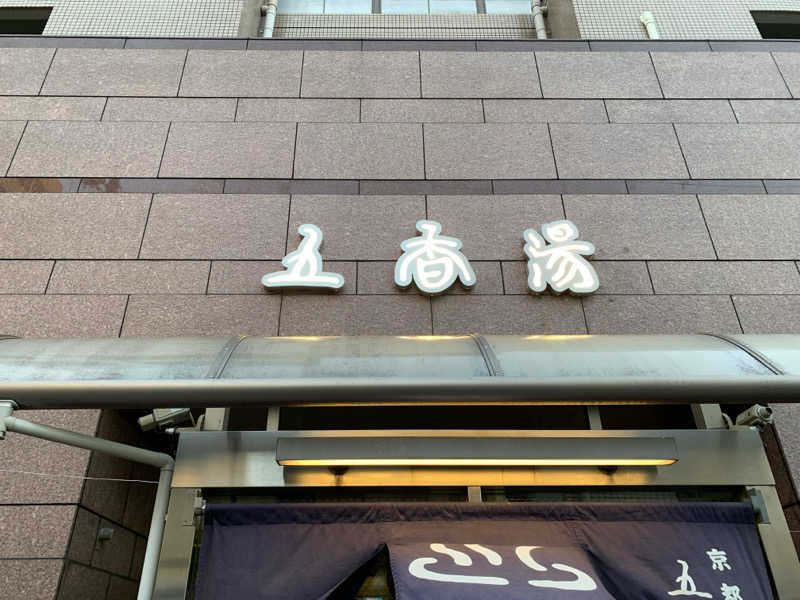 いとすけさんの五香湯のサ活写真