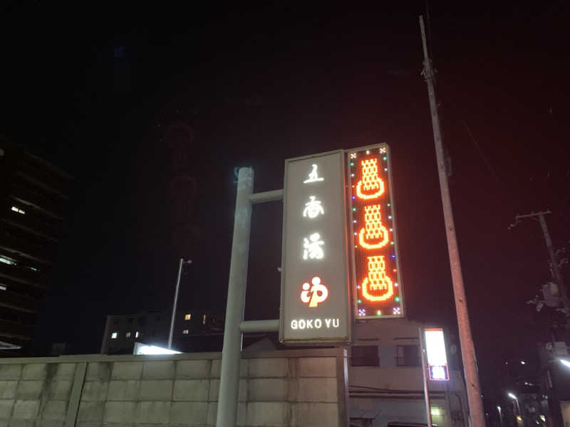 いとすけさんの五香湯のサ活写真