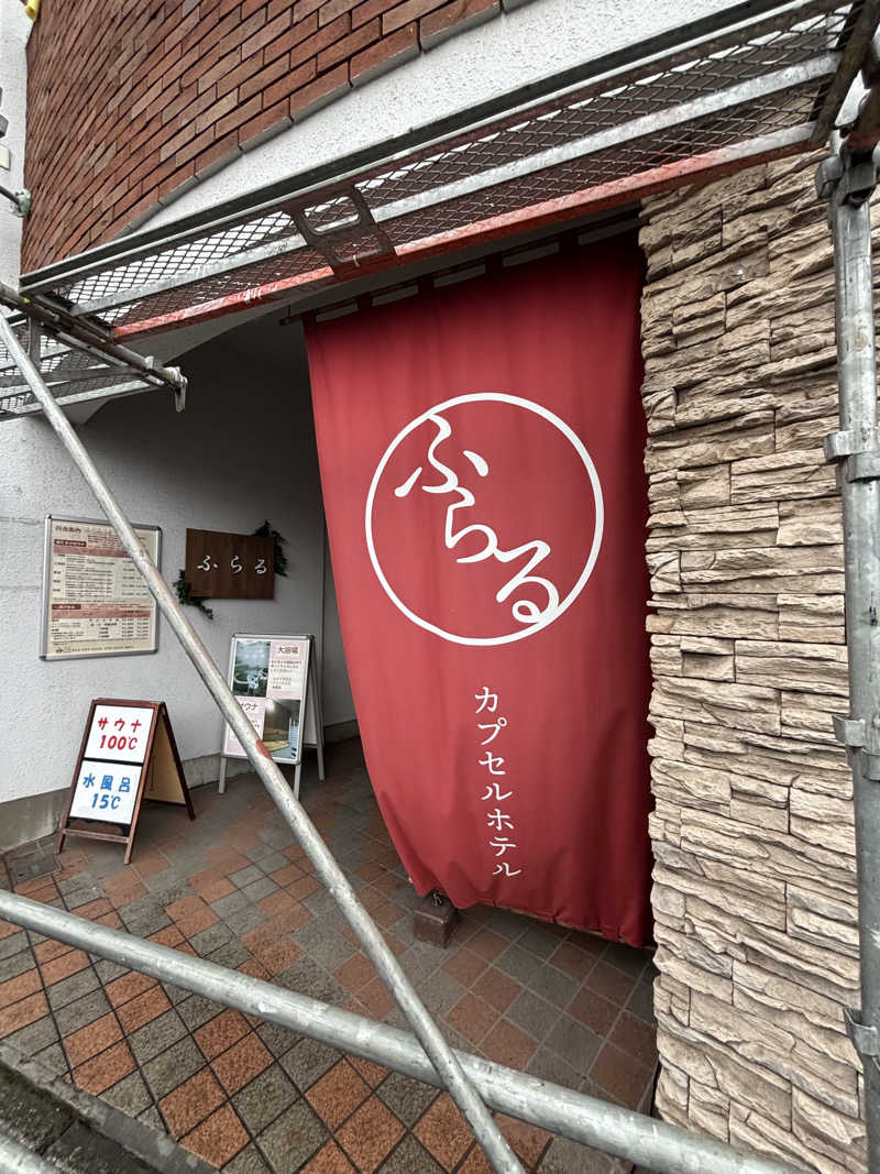 すぎをさんのカプセルホテルふらるのサ活写真