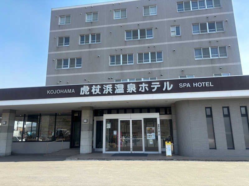 サウナパグさんの虎杖浜温泉ホテル (Kojohama Spa Hotel)のサ活写真