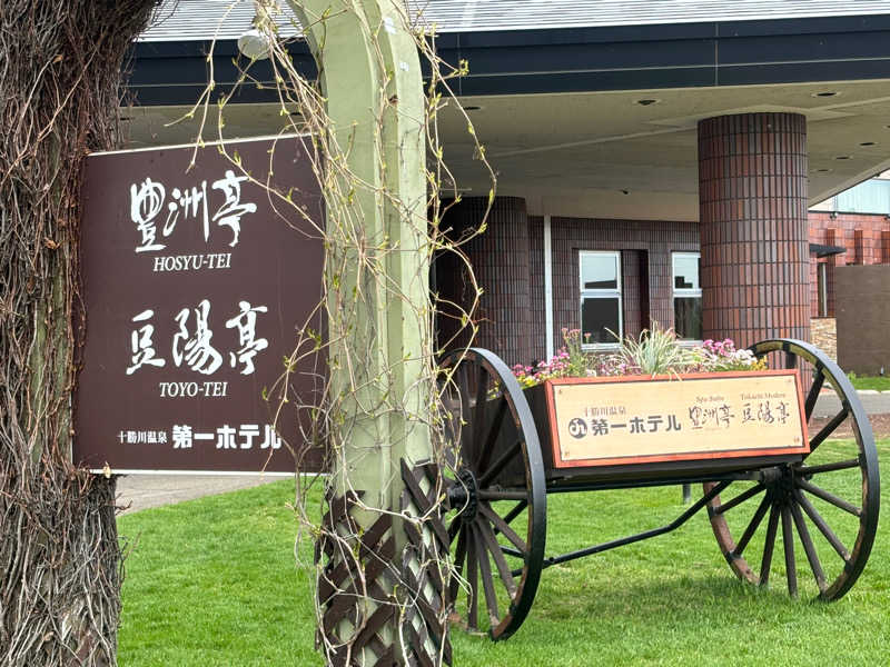 サウナパグさんの十勝川温泉 第一ホテルのサ活写真