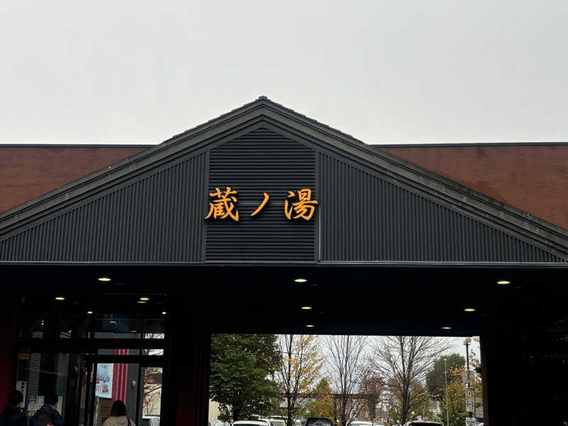 サウナパグさんの苗穂駅前温泉 蔵ノ湯のサ活写真