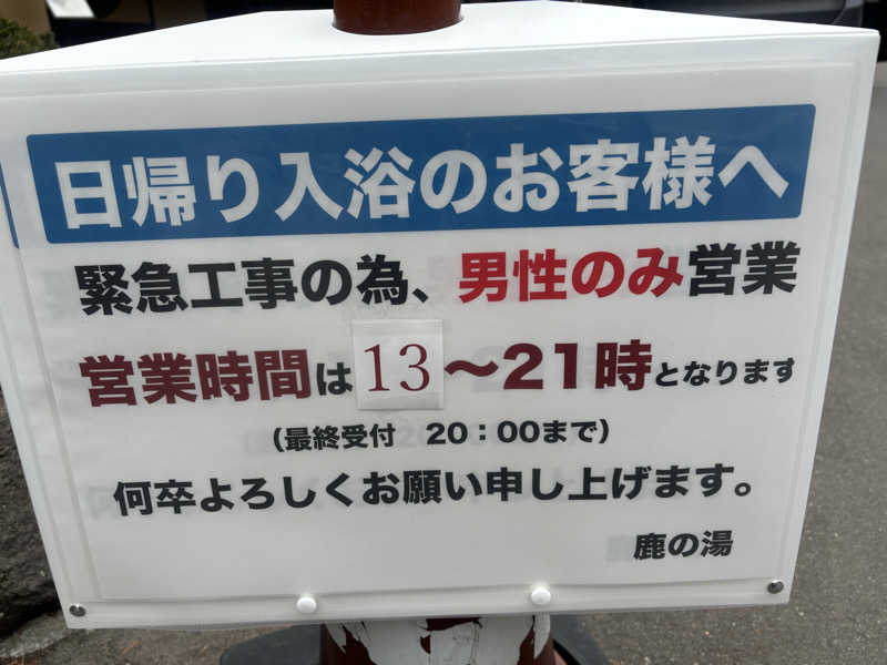 サウナパグさんの定山渓 鹿の湯のサ活写真