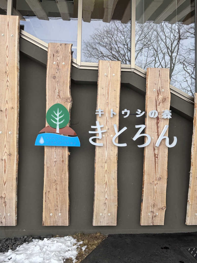 サウナパグさんのキトウシの森きとろんのサ活写真