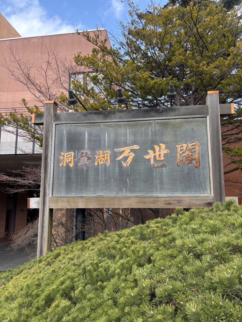 サウナパグさんの洞爺湖万世閣 ホテルレイクサイドテラスのサ活写真
