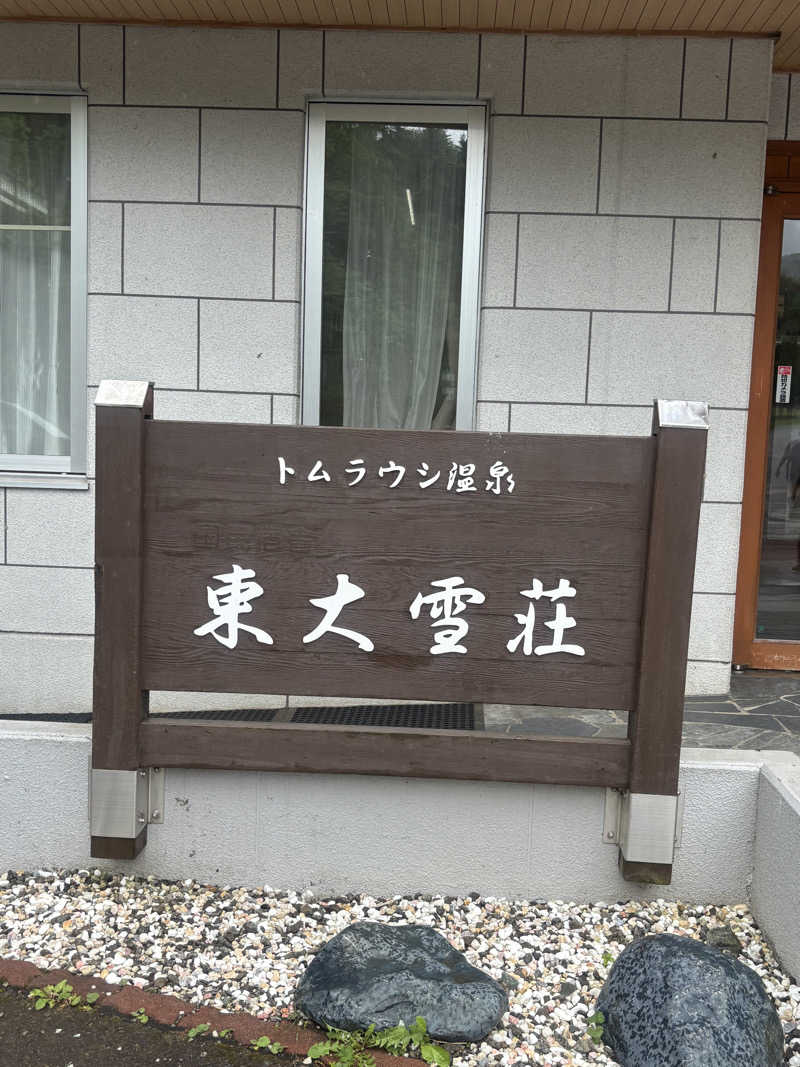 サウナパグさんのトムラウシ温泉 東大雪荘のサ活写真