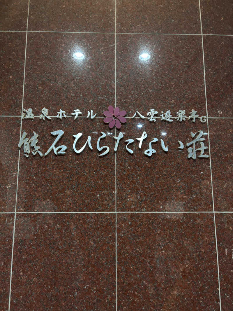 サウナパグさんのひらたない荘のサ活写真