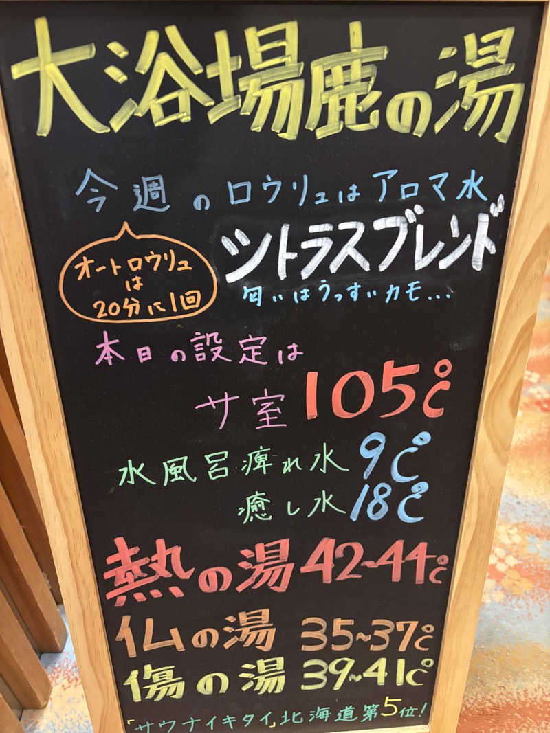 サウナパグさんの定山渓 鹿の湯のサ活写真