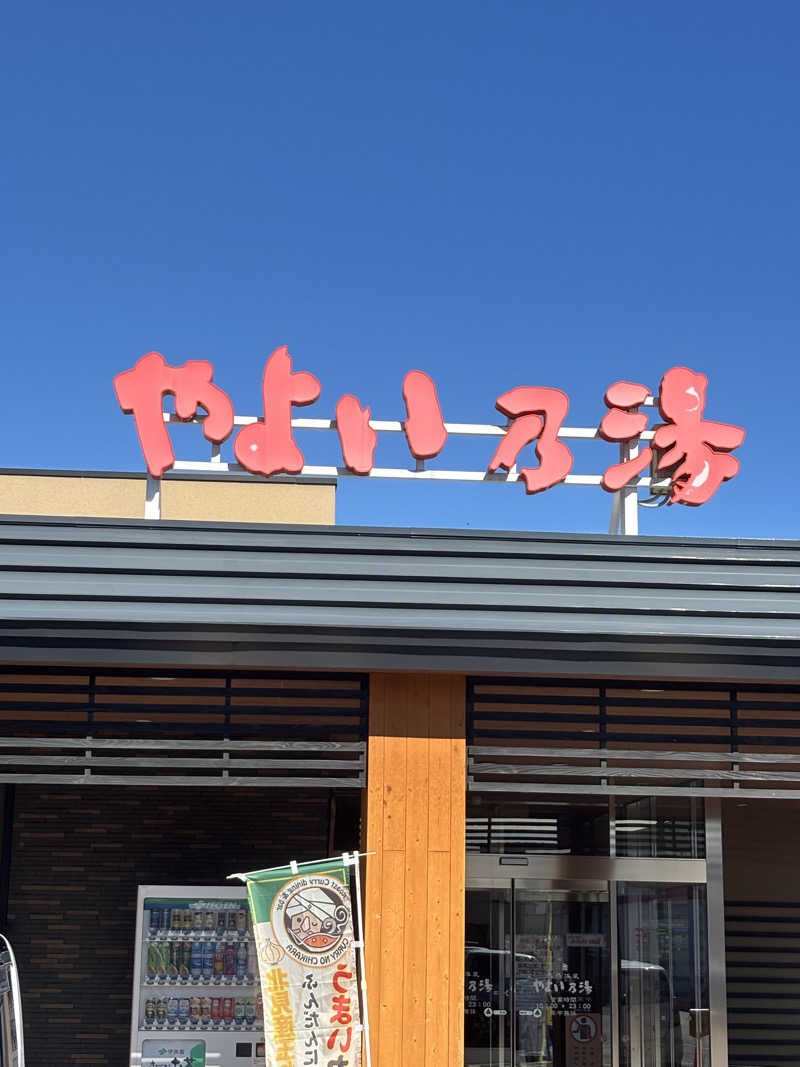 サウナパグさんの天然温泉やよい乃湯のサ活写真