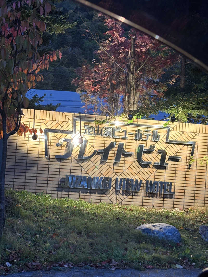 サウナパグさんの定山渓ビューホテルのサ活写真