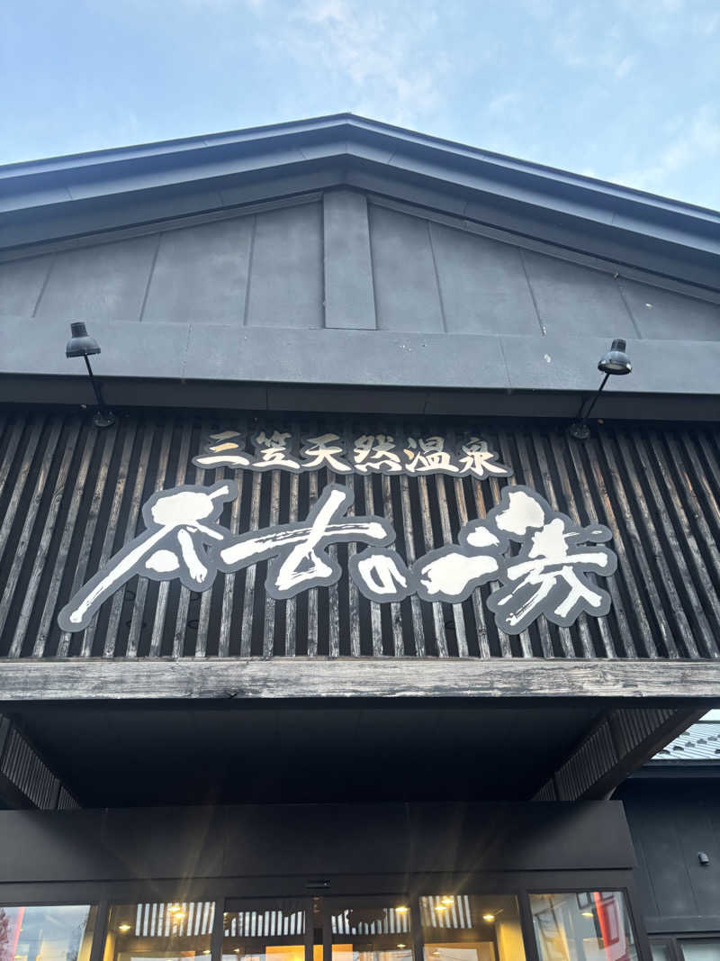 サウナパグさんの三笠天然温泉 太古の湯のサ活写真