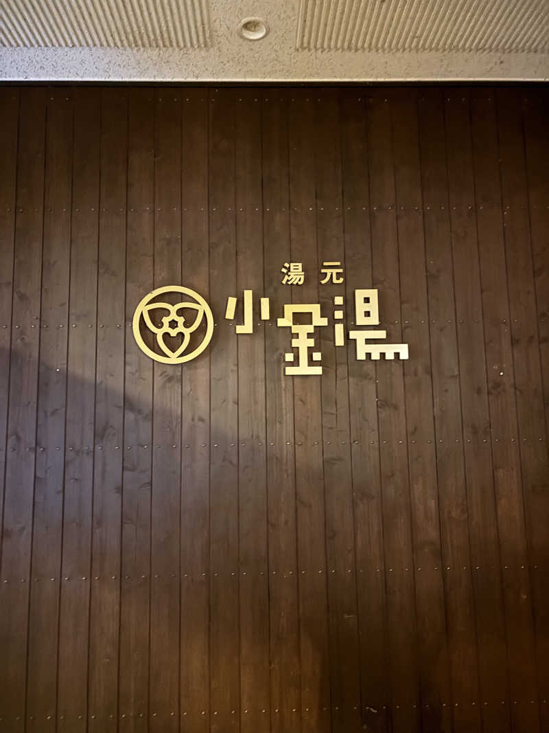 サウナパグさんの小金湯温泉 湯元 小金湯のサ活写真