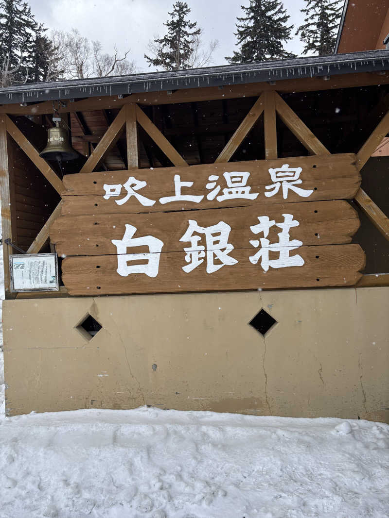 サウナパグさんの吹上温泉保養センター 白銀荘のサ活写真