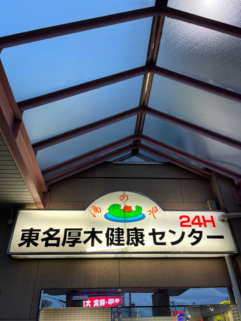 堪酸　佐有成さんの湯乃泉 東名厚木健康センターのサ活写真
