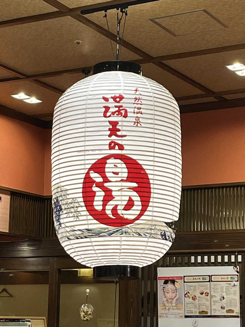 堪酸　佐有成さんの天然温泉 満天の湯のサ活写真