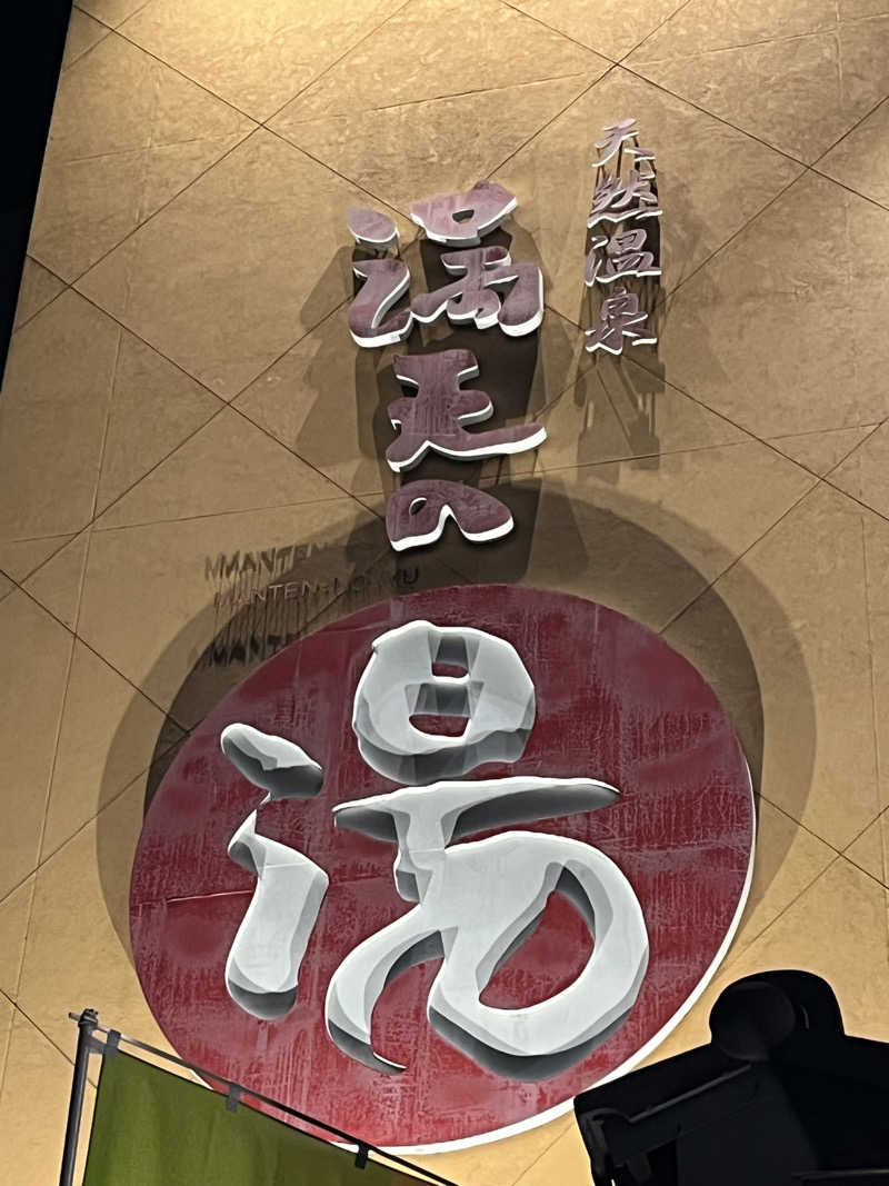 堪酸　佐有成さんの天然温泉 満天の湯のサ活写真