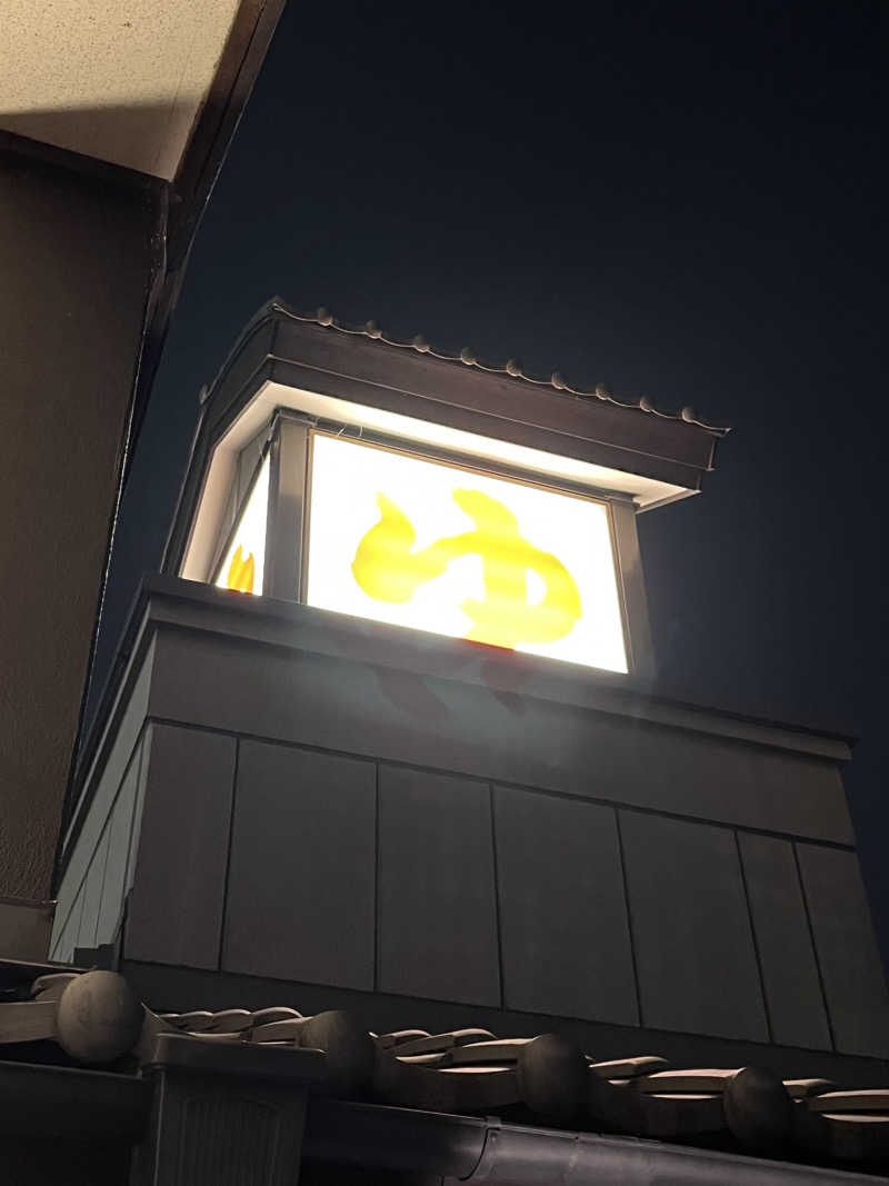 堪酸　佐有成さんの天然温泉 満天の湯のサ活写真
