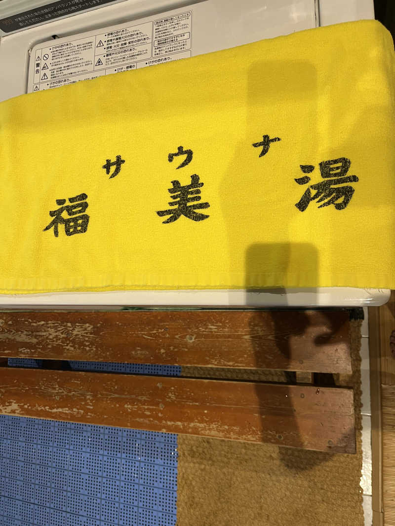 堪酸　佐有成さんの福美湯のサ活写真