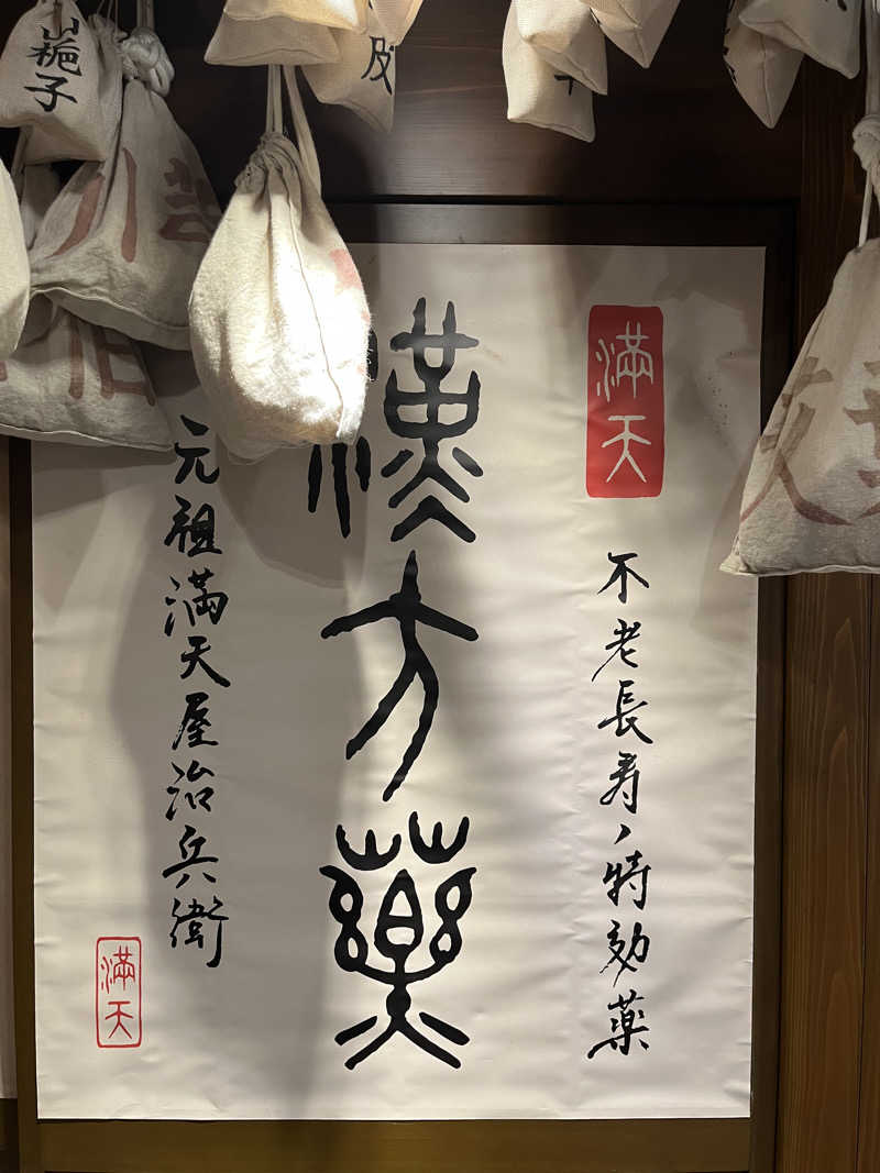 堪酸　佐有成さんの天然温泉 満天の湯のサ活写真