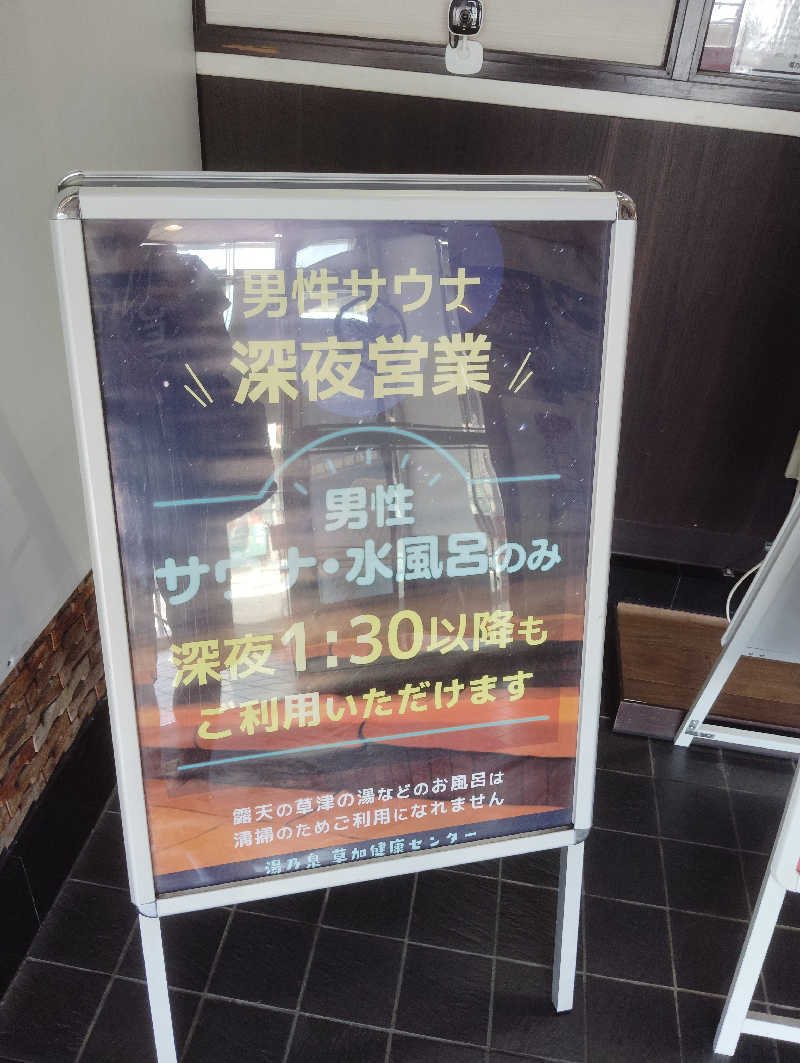Saunaotoさんの湯乃泉 草加健康センターのサ活写真