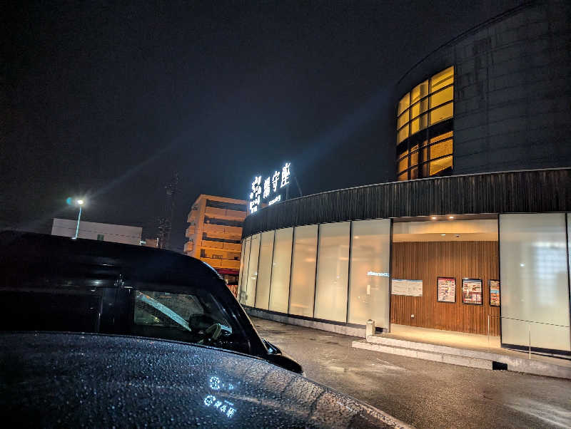 火魔神さんの四日市温泉 おふろcafé 湯守座のサ活写真