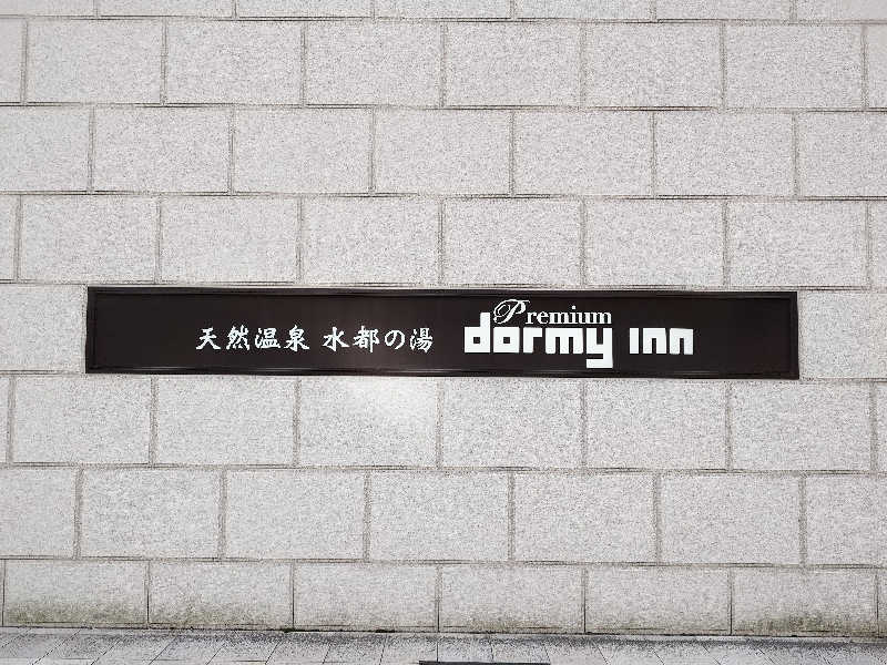 おすいぬさんの水都の湯 ドーミーインPREMIUM大阪北浜のサ活写真