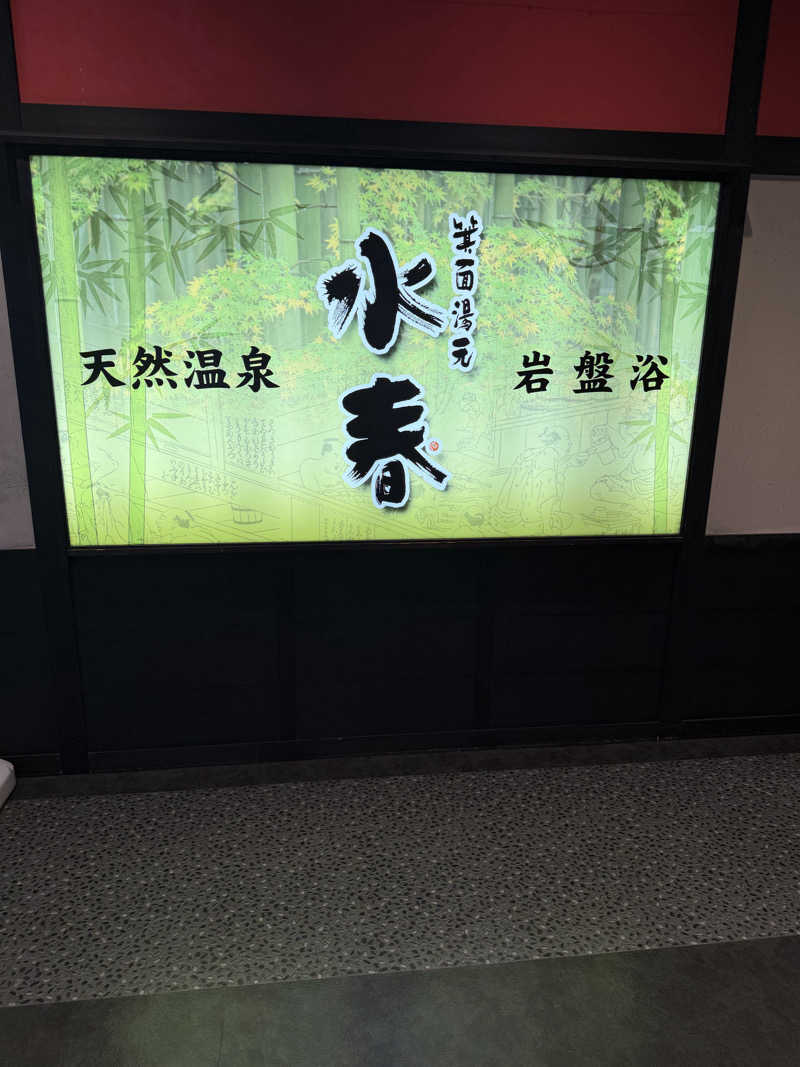 ムグさんの箕面湯元 水春のサ活写真