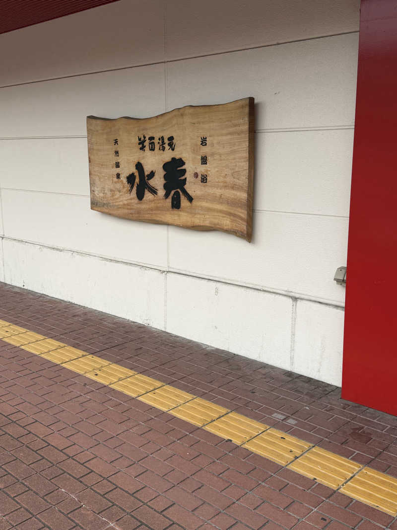 ムグさんの箕面湯元 水春のサ活写真