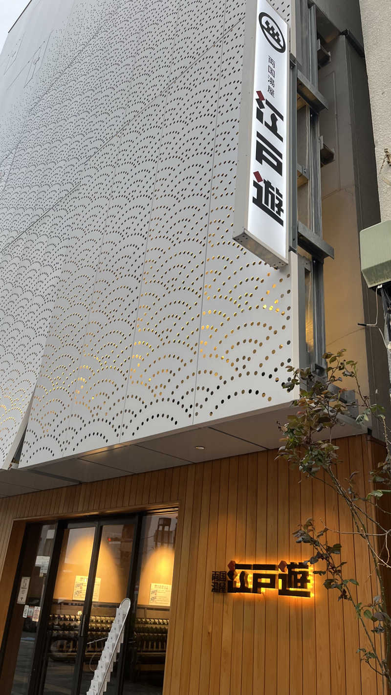 kさんの両国湯屋江戸遊のサ活写真