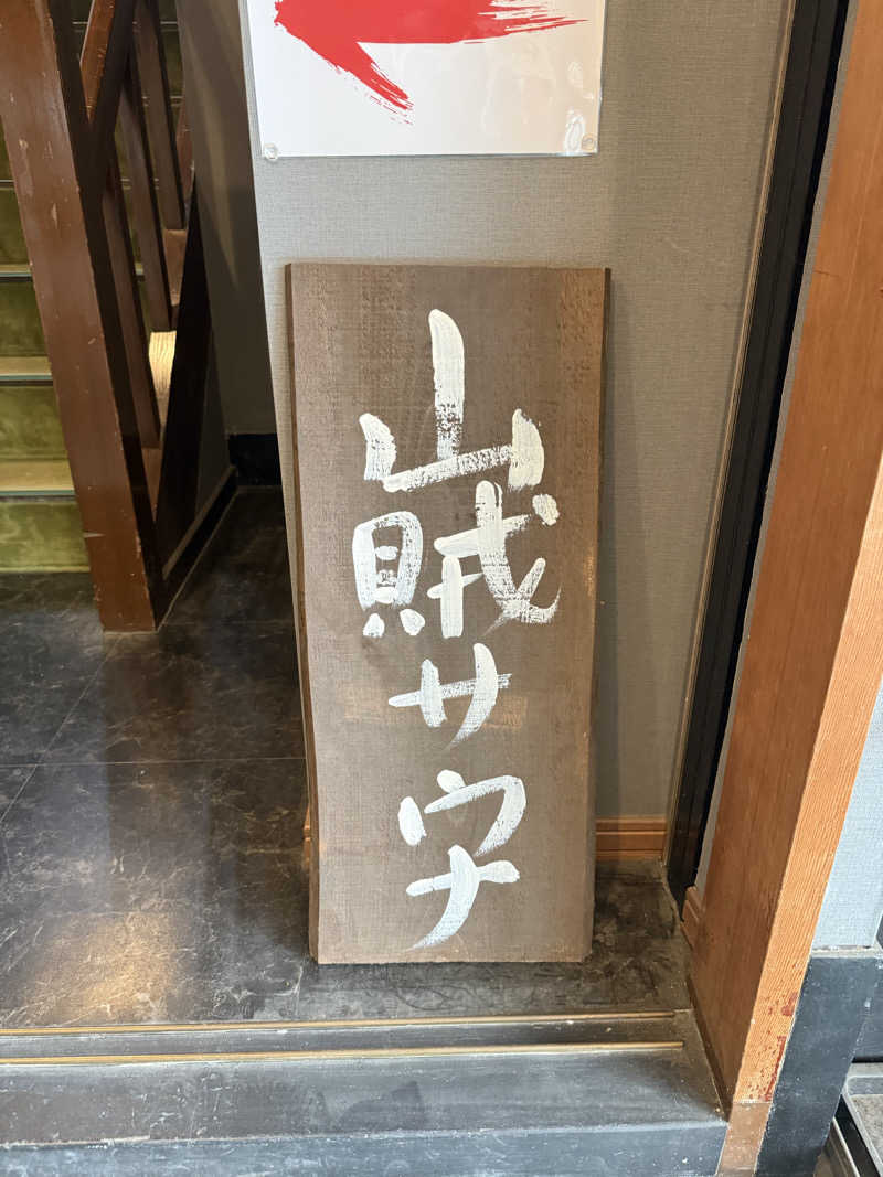 おもりぃさんの山賊サウナのサ活写真