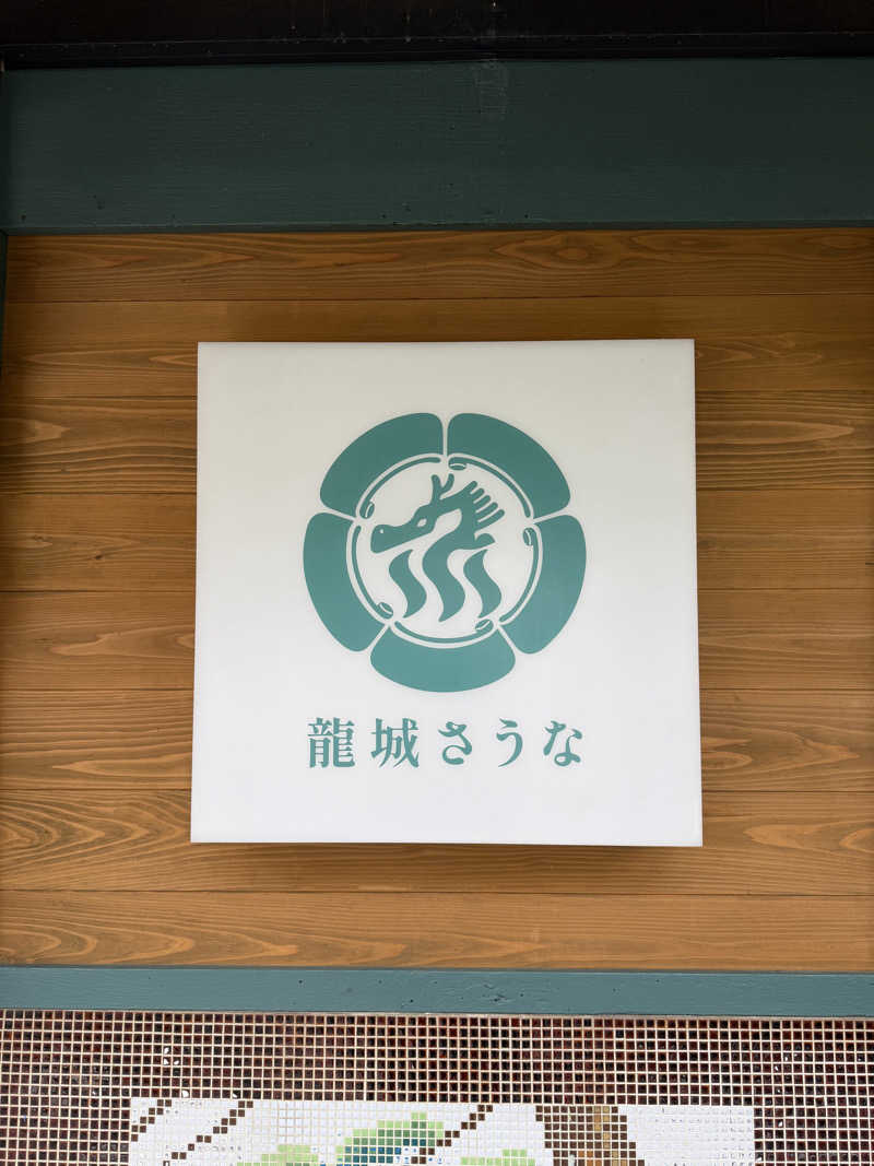 オモリィさんの龍城さうなのサ活写真